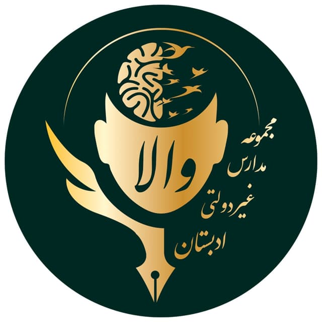 دبستان پسرانه ادبستان والا